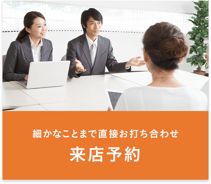 来店予約