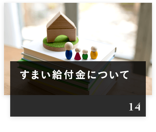 すまい給付金について