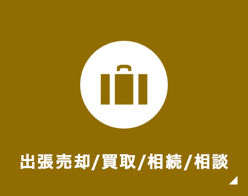 出張売却