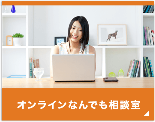 オンラインなんでも相談室