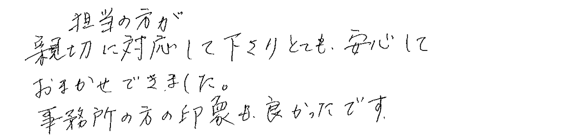 お客様の声 T様