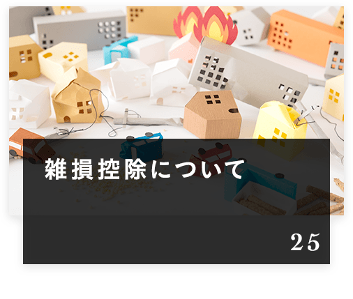 雑損控除について