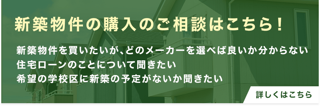 新築物件の購入バナー