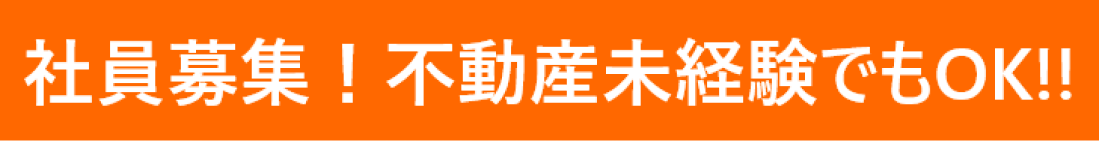 社員募集
