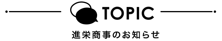 進栄商事 pc