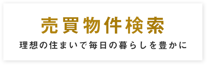 タイトル　売買物件検索