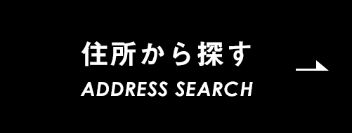 売買　住所から探す