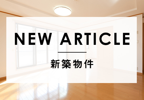 賃貸新築物件