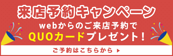 来店予約