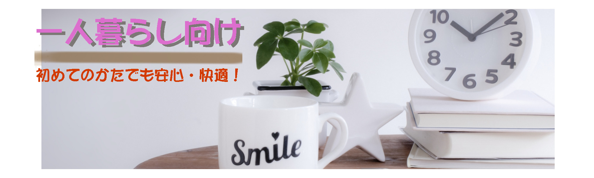 賃貸・こだわり特集・一人暮らし向け