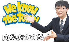 向のオススメ