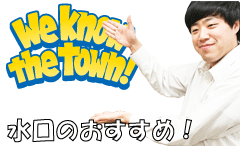 水口のおすすめ