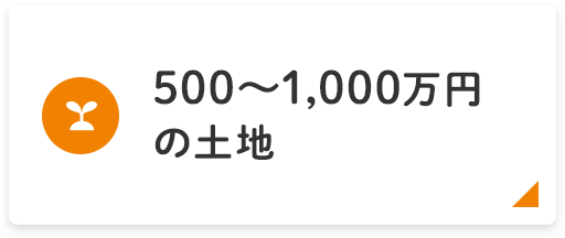 【小山市】500～1,000万円の土地