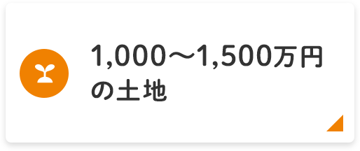 1000～1500万円の土地