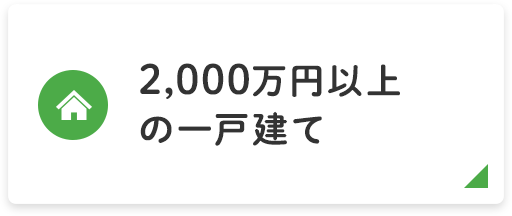 【下野市】2000万円以上の一戸建て