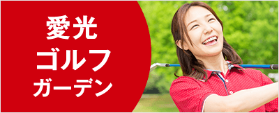 愛光ゴルフガーデン