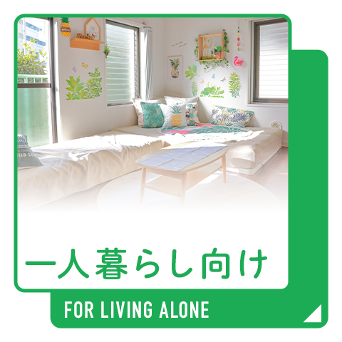 一人暮らし向け