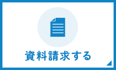 資料請求する