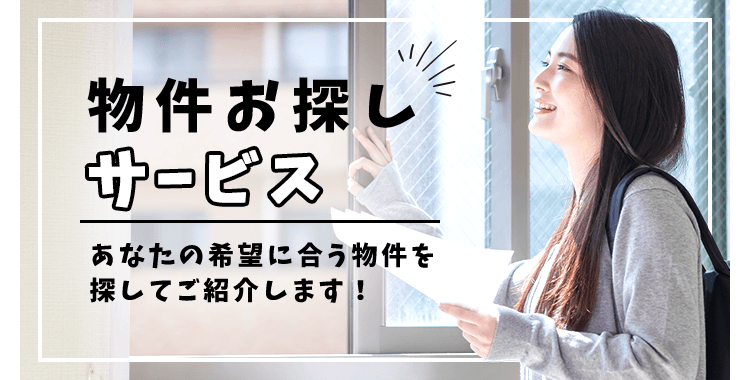 その他・その他コンテンツ・物件お探しサービス