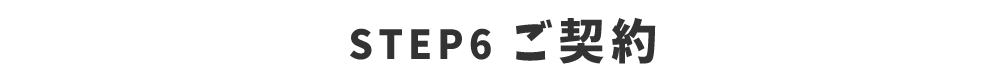 STEP6 こ゛契約