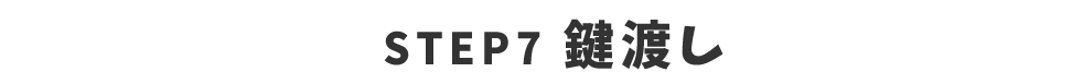 STEP7 鍵渡し