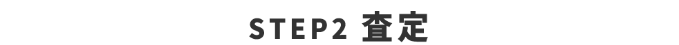 STEP2 査定