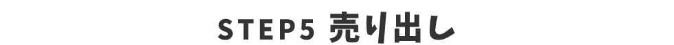 STEP5 売り出し