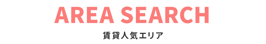 title_賃貸人気エリア