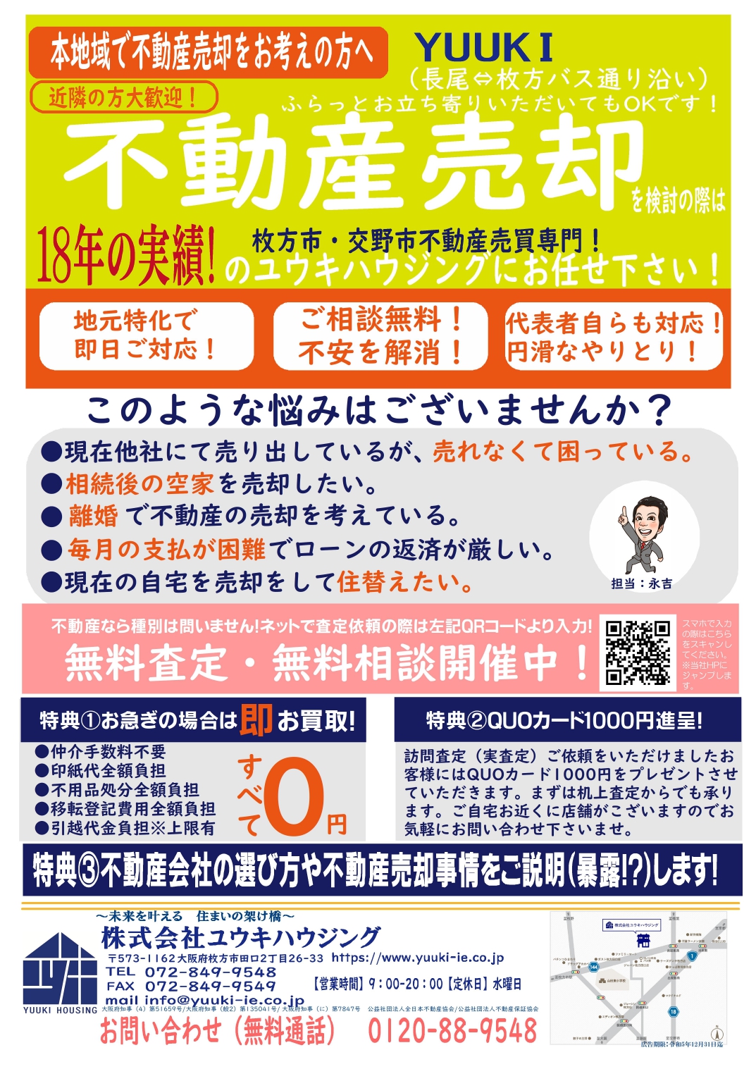 最新チラシ情報！ご売却のご相談 枚方市と交野市の家の購入や売却は不動産売買専門のユウキハウジングにご相談下さい