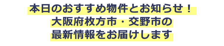 ユウキハウジング 大阪府枚方市 交野市の不動産売買専門 新築 中古一戸建て マンション 土地 ご売却 ご購入 分譲 リフォーム