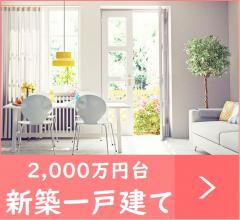 2,000万円台の新築一戸建て特集