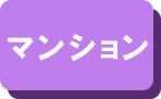 南区マンション