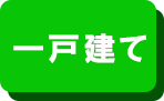 西区一戸建て