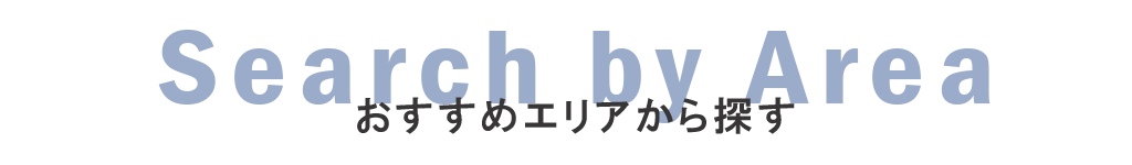エリアから探す