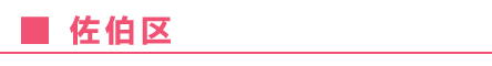 saekiku