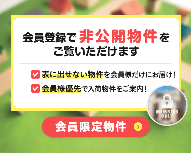 売買・こだわり特集・会員限定物件