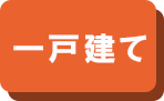 廿日市市一戸建て
