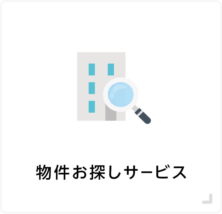 物件お探しサービス