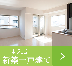 新築一戸建て☆未入居