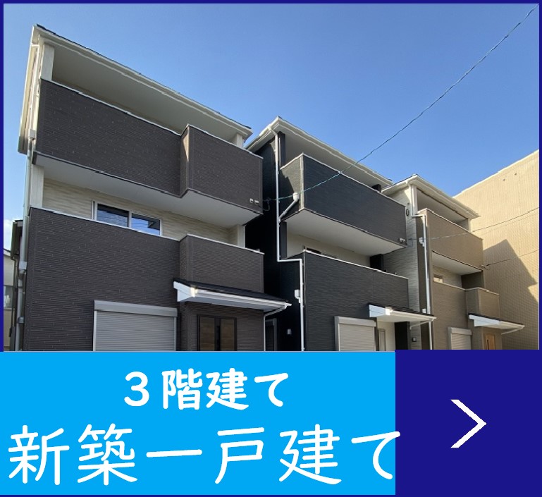 新築一戸建て　3階建て