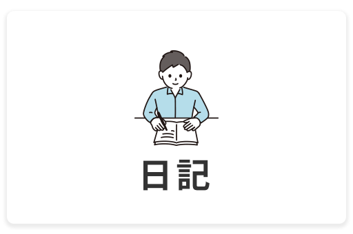 日記