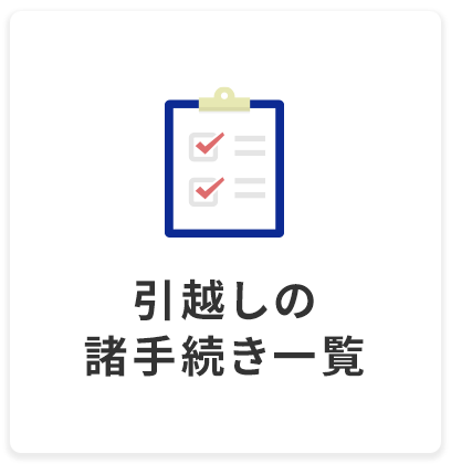 引越しの諸手続き一覧
