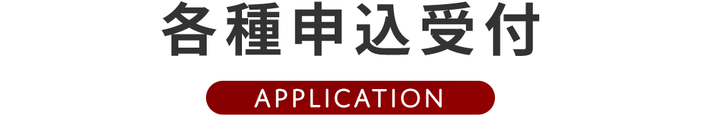 各種申込受付