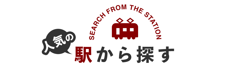 駅から探す
