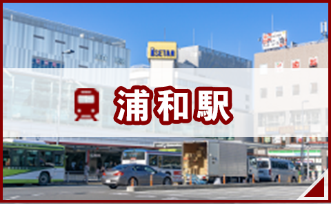 浦和駅