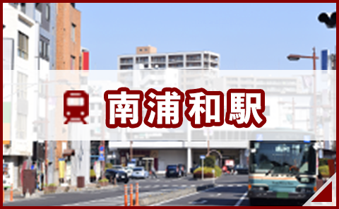 南浦和駅