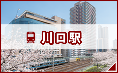 川口駅