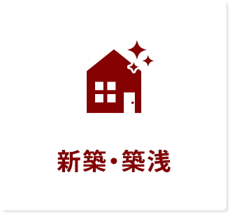 新築・築浅