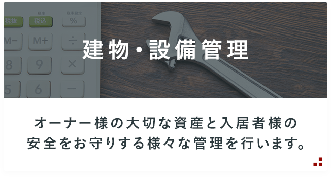 建物・設備管理
