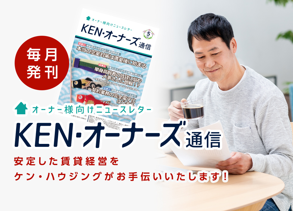 賃貸管理】賃貸オーナー様向けニュースレター KEN・オーナーズ通信